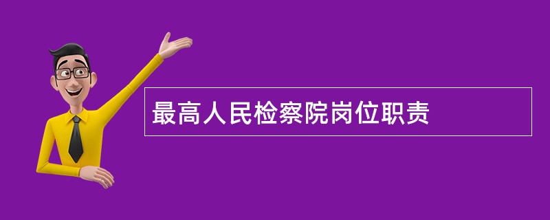 最高人民检察院岗位职责