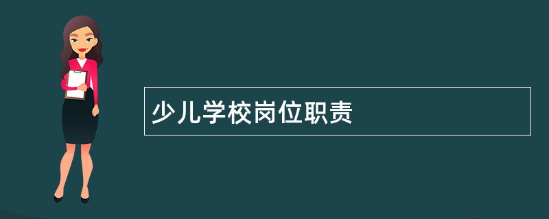 少儿学校岗位职责