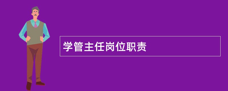 学管主任岗位职责