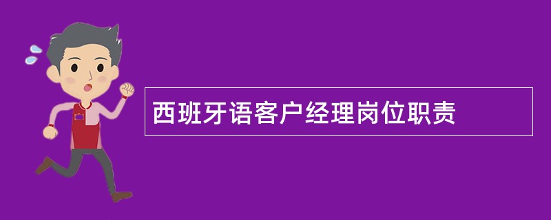 西班牙语客户经理岗位职责