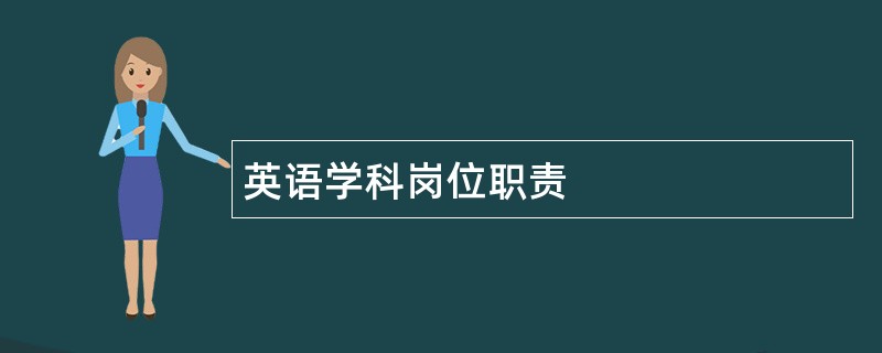 英语学科岗位职责