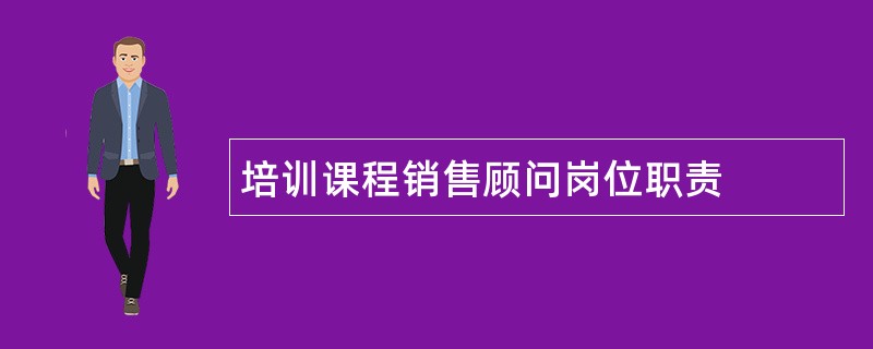 培训课程销售顾问岗位职责