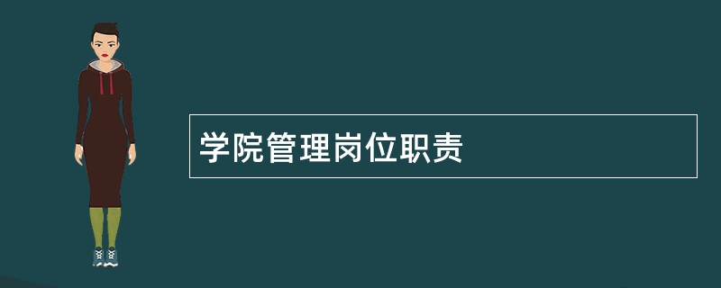 学院管理岗位职责