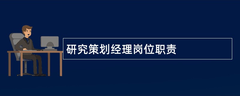 研究策划经理岗位职责