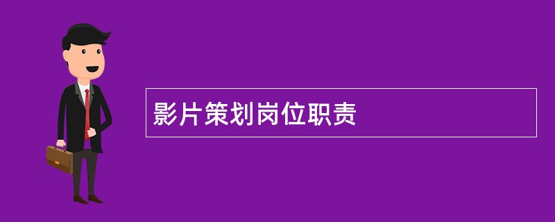 影片策划岗位职责