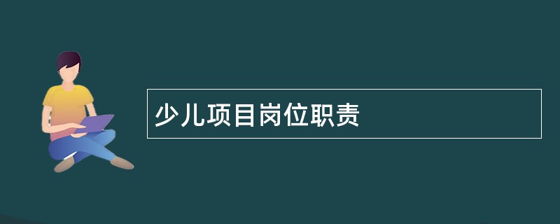 少儿项目岗位职责