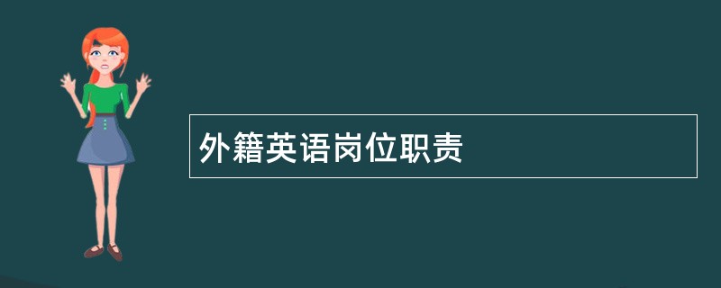 外籍英语岗位职责