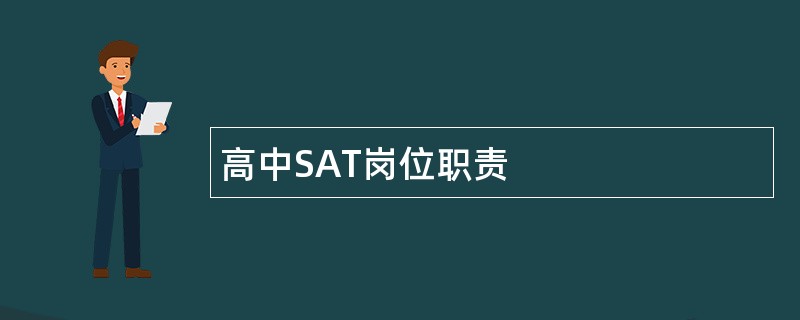 高中SAT岗位职责