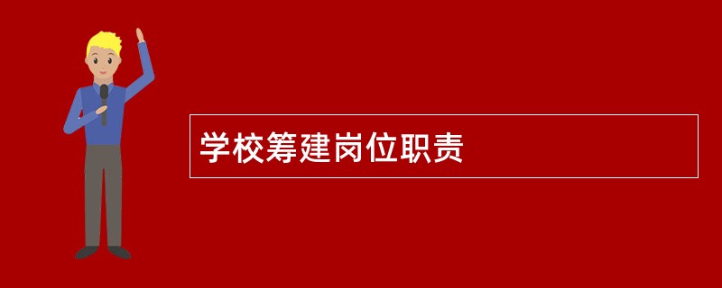 学校筹建岗位职责