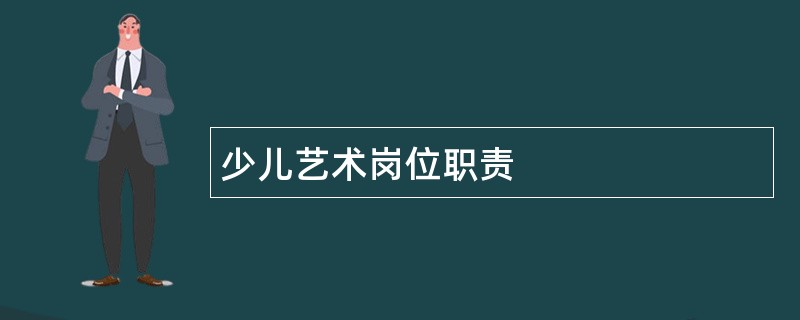 少儿艺术岗位职责