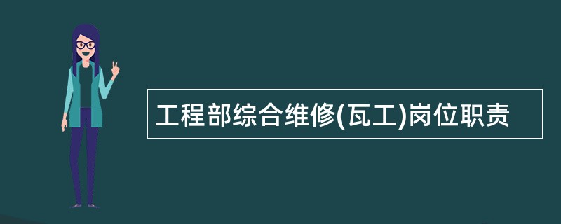 工程部综合维修(瓦工)岗位职责