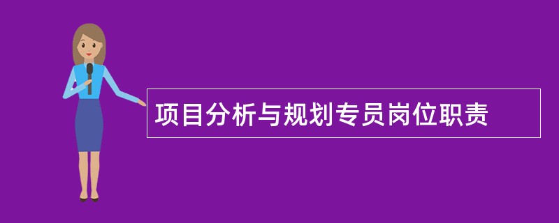 项目分析与规划专员岗位职责