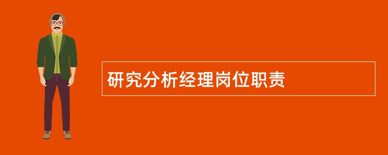 研究分析经理岗位职责