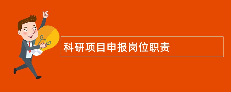 科研项目申报岗位职责