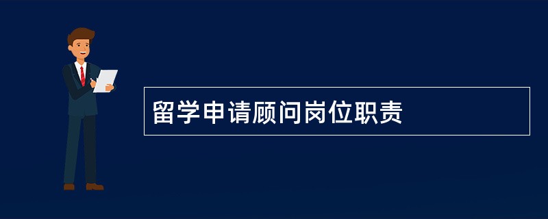 留学申请顾问岗位职责