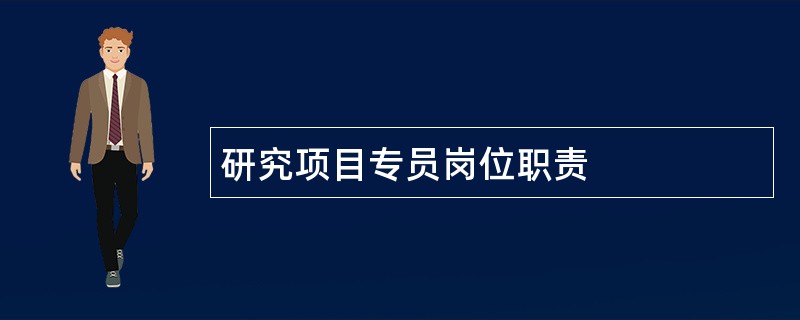 研究项目专员岗位职责