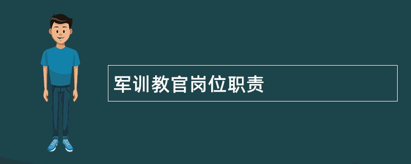 军训教官岗位职责