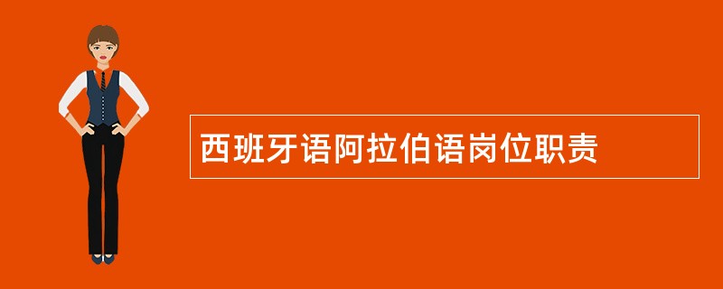 西班牙语阿拉伯语岗位职责