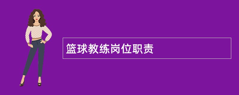 篮球教练岗位职责