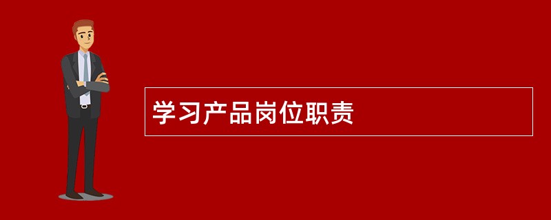 学习产品岗位职责