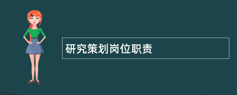 研究策划岗位职责