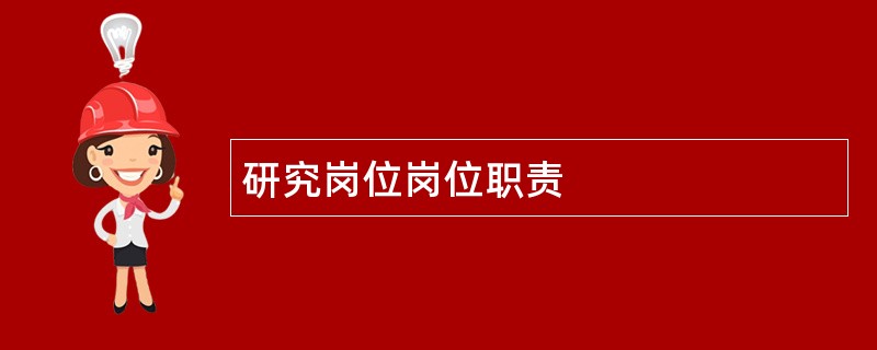 研究岗位岗位职责