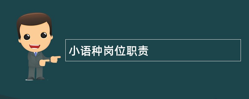 小语种岗位职责