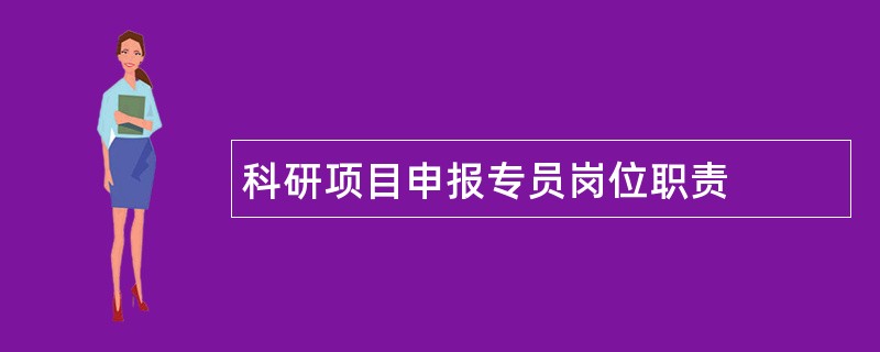 科研项目申报专员岗位职责