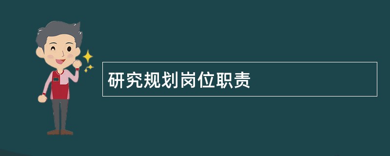 研究规划岗位职责