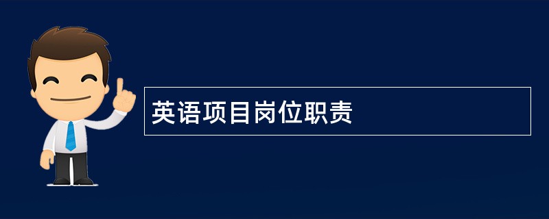 英语项目岗位职责