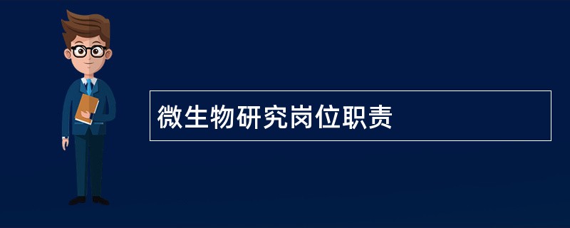 微生物研究岗位职责