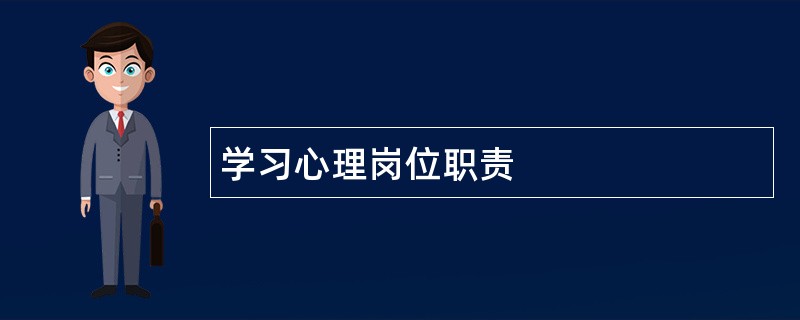 学习心理岗位职责