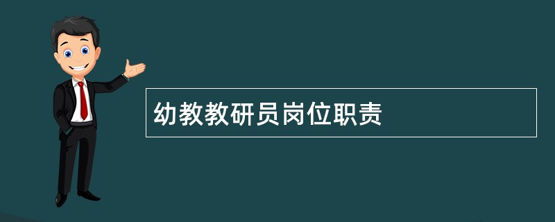 幼教教研员岗位职责