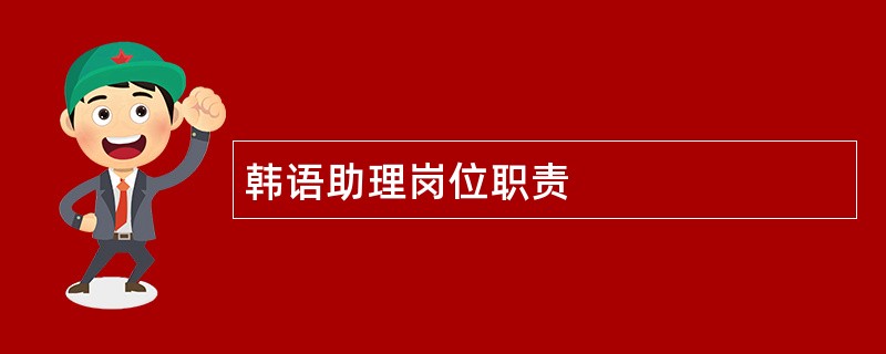 韩语助理岗位职责