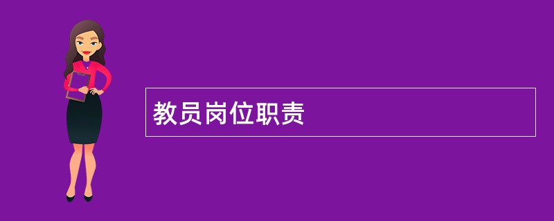 教员岗位职责