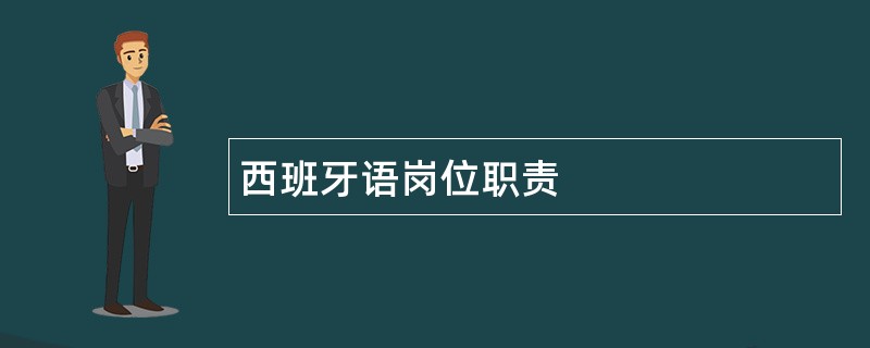 西班牙语岗位职责