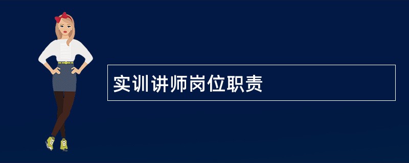 实训讲师岗位职责