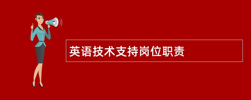 英语技术支持岗位职责