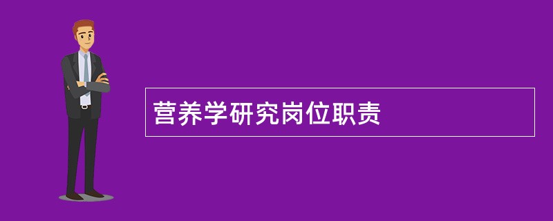 营养学研究岗位职责