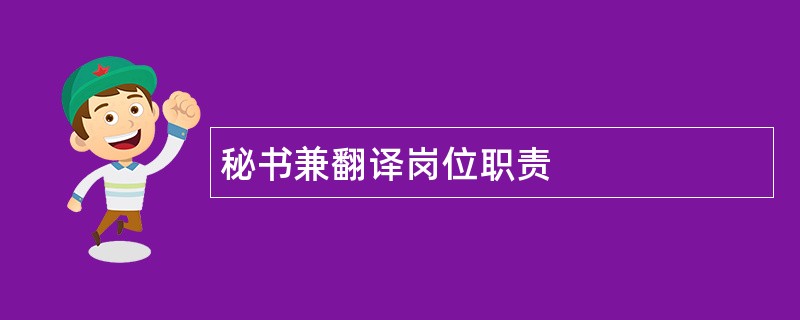 秘书兼翻译岗位职责