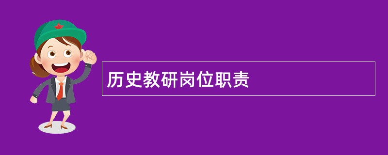 历史教研岗位职责