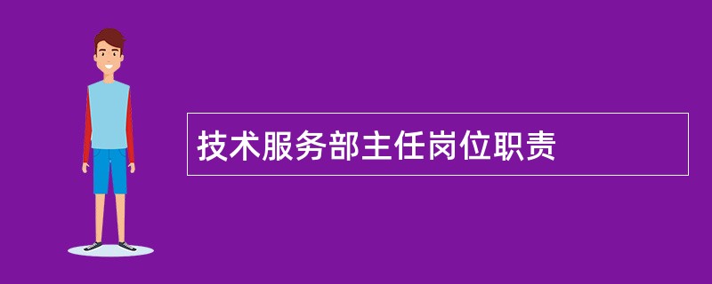 技术服务部主任岗位职责