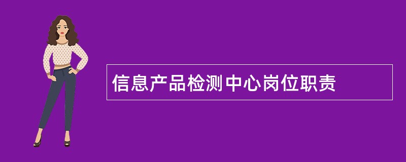 信息产品检测中心岗位职责