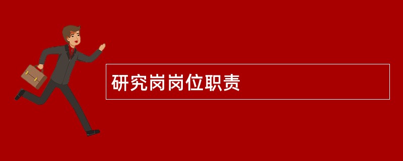 研究岗岗位职责