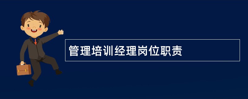 管理培训经理岗位职责