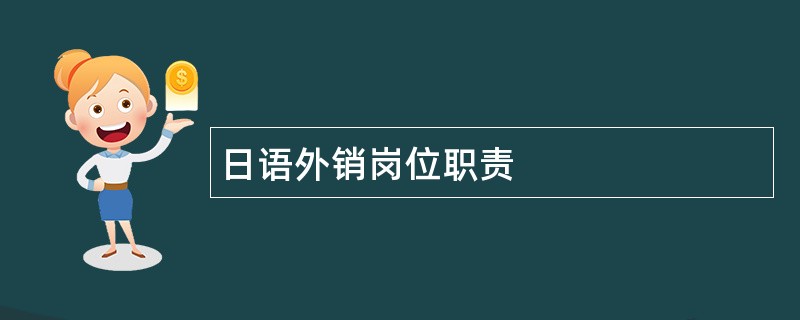 日语外销岗位职责