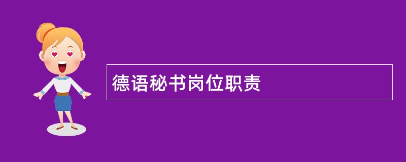 德语秘书岗位职责