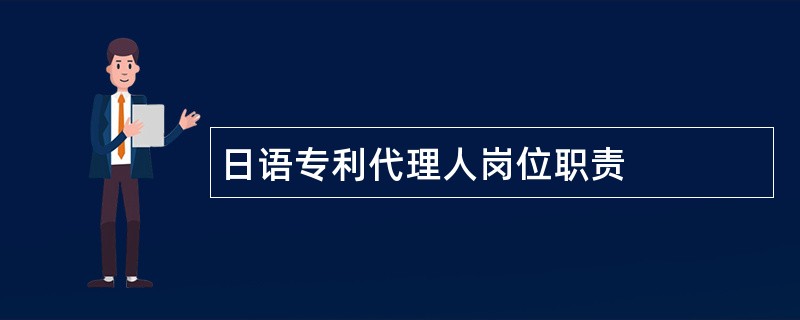 日语专利代理人岗位职责