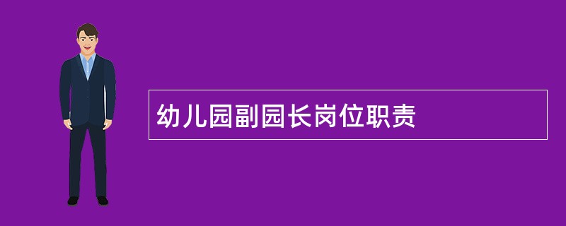 幼儿园副园长岗位职责