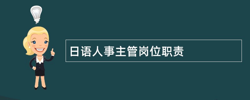 日语人事主管岗位职责